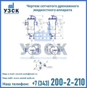 Чертеж сетчатого дренажного жидкостного аппарата в Коврове