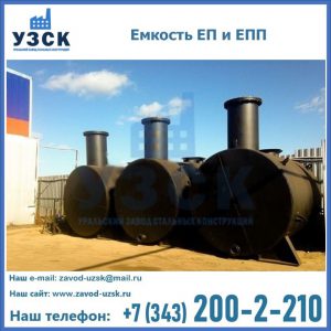 Емкость подземная ЕП и ЕПП в Коврове