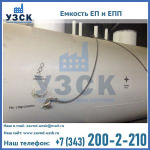 Емкость подземная ЕП и ЕПП в Коврове