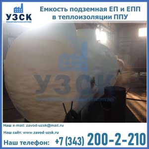 Емкость подземная ЕП и ЕПП в теплоизоляции в Коврове