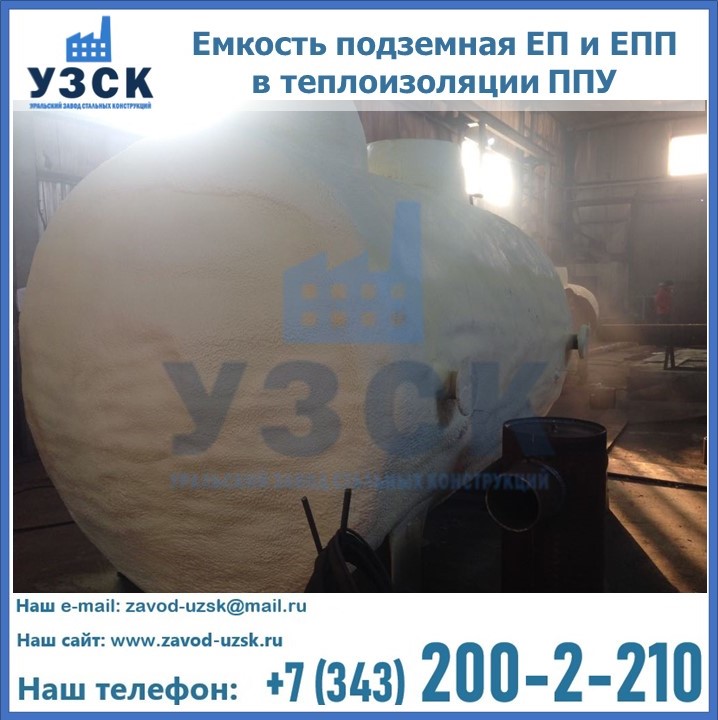 Емкость подземная ЕП и ЕПП в теплоизоляции в Коврове
