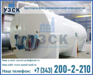 Цистерна для перевозки нефтепродуктов в Коврове