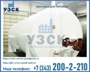 Цистерна для бензина в Коврове