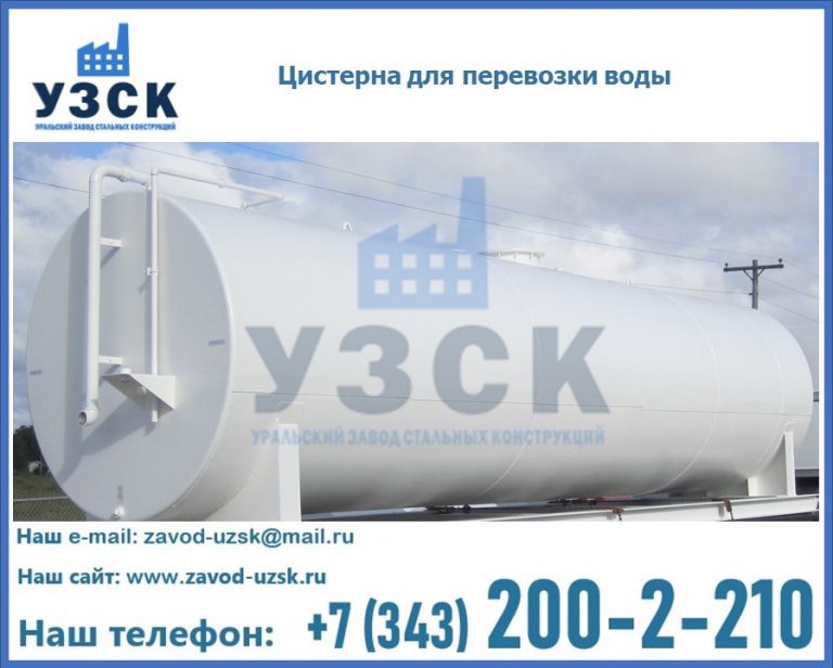 Цистерна для перевозки воды(технической, питьевой, противопожарной) в Коврове