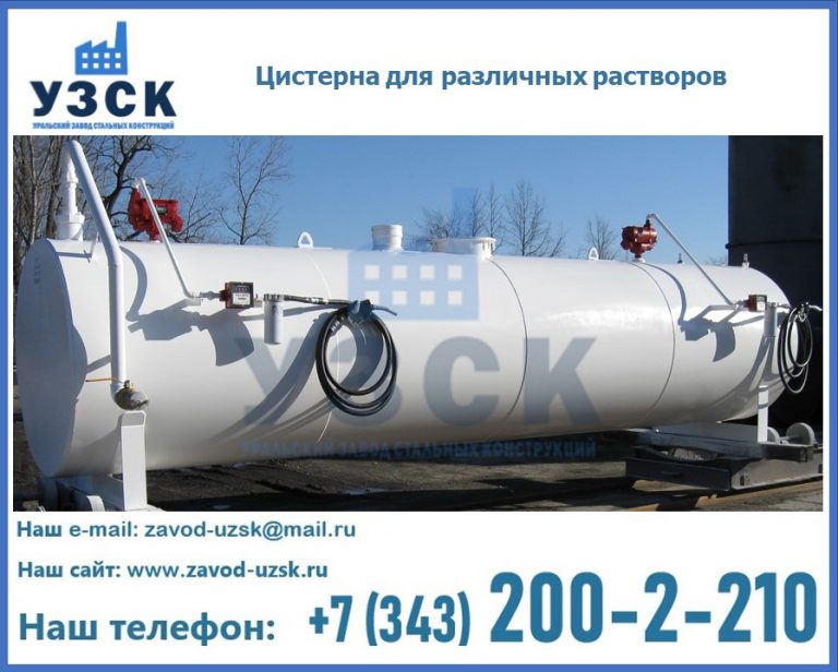 Цистерна для различных растворов в Коврове
