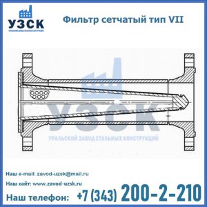 Фильтр сетчатый тип VII в Коврове