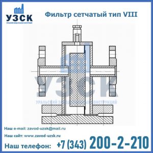 Фильтр сетчатый тип VIII в Коврове