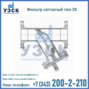 Фильтр сетчатый тип IX в Коврове