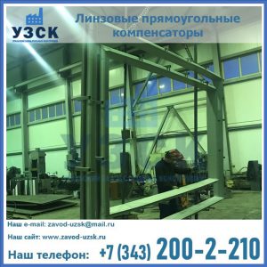 линзовые прямоугольные компенсаторы в Коврове