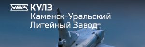 АО Каменск-Уральский литейный завод в Коврове