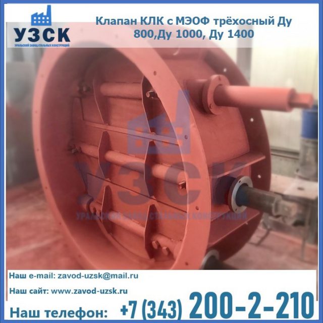 Клапан КЛК с МЭОФ трёхосный Ду 800,Ду 1000, Ду 1400 в Коврове