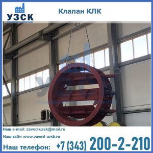 Купить клапан КЛК Ду 300, КЛК Ду 500, КЛК Ду 600, Ду 800 в Коврове