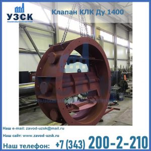 Купить клапаны КЛК Ду 200, Ду 250, КЛК Ду 400, КЛК Ду 1000, КЛК Ду 1400 в Коврове