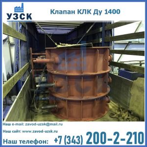 Купить клапаны КЛК Ду 1000, КЛК Ду 1400 в Коврове