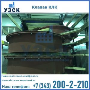 Купить клапаны КЛК Ду 300, КЛК Ду 500, КЛК Ду 600, Ду 800 в Коврове