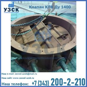 Купить клапан КЛК Ду 1400 в Коврове