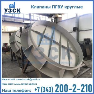 Купить клапаны ПГВУ круглые в Коврове