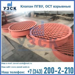 Купить клапан ПГВУ, ОСТ взрывные в Коврове