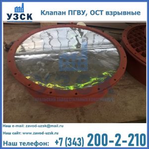 Купить клапан ПГВУ, ОСТ взрывные ПГВУ 091-80,092-80, ОСТ 108.812.03-82 в Коврове