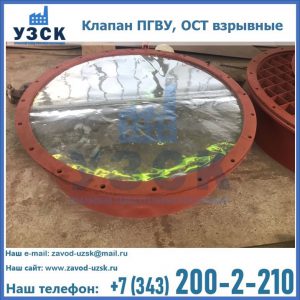 Купить клапан ПГВУ, ОСТ взрывные ПГВУ 091-80,092-80, ОСТ 108.812.03-82 в Коврове