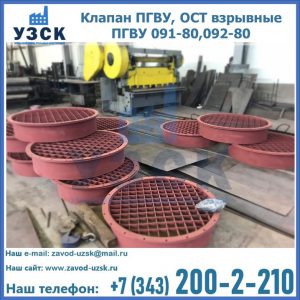 Купить клапан ПГВУ, ОСТ взрывные ПГВУ 091-80,092-80 в Коврове