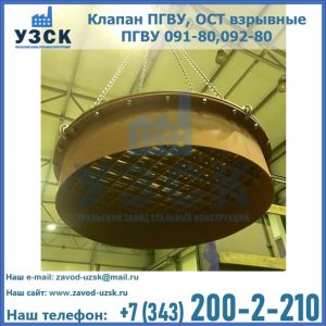 Купить клапан ПГВУ, ОСТ взрывные ПГВУ 091-80,092-80, ОСТ 108.812.03-82 в Коврове