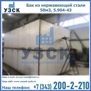 Купить бак из нержавеющей стали 50м3, 5.904-43 в Коврове