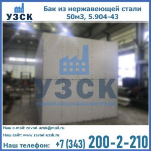Купить бак из нержавеющей стали 50м3, 5.904-43 в Коврове