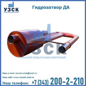 Гидрозатворы ДА в Коврове