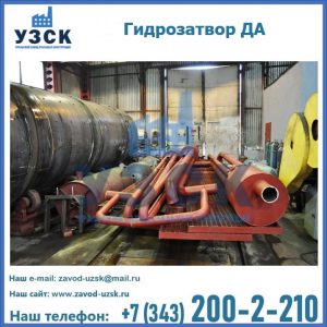 Гидрозатворы ДА установка в Коврове