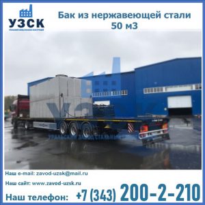 Купить бак из нержавеющей стали 50 м3 в Коврове