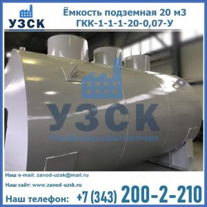 Купить ёмкость подземная 20 м3 ГКК-1-1-1-20-0,07-У в Коврове