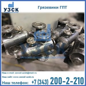 Купить грязевики ГПТ от производителя в Коврове