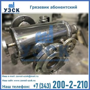 Купить грязевик абонентский по доступной цене в Коврове