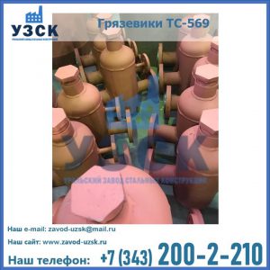 Купить грязевики ТС-568, 559 в Коврове
