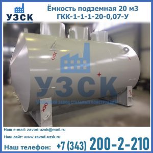 Купить ёмкость подземная 20 м3 ГКК-1-1-1-20-0,07-У в Коврове