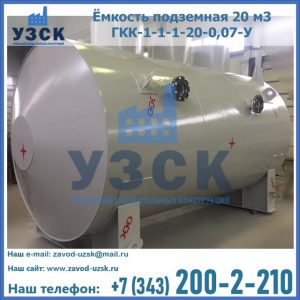Купить ёмкость подземная 20 м3 ГКК-1-1-1-20-0,07-У в Коврове