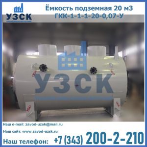 Купить ёмкость подземная 20 м3 ГКК-1-1-1-20-0,07-У в Коврове