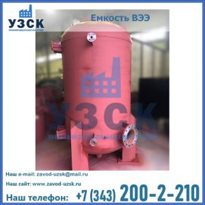 Купить емкость ВЭЭ от завода производителя в Коврове