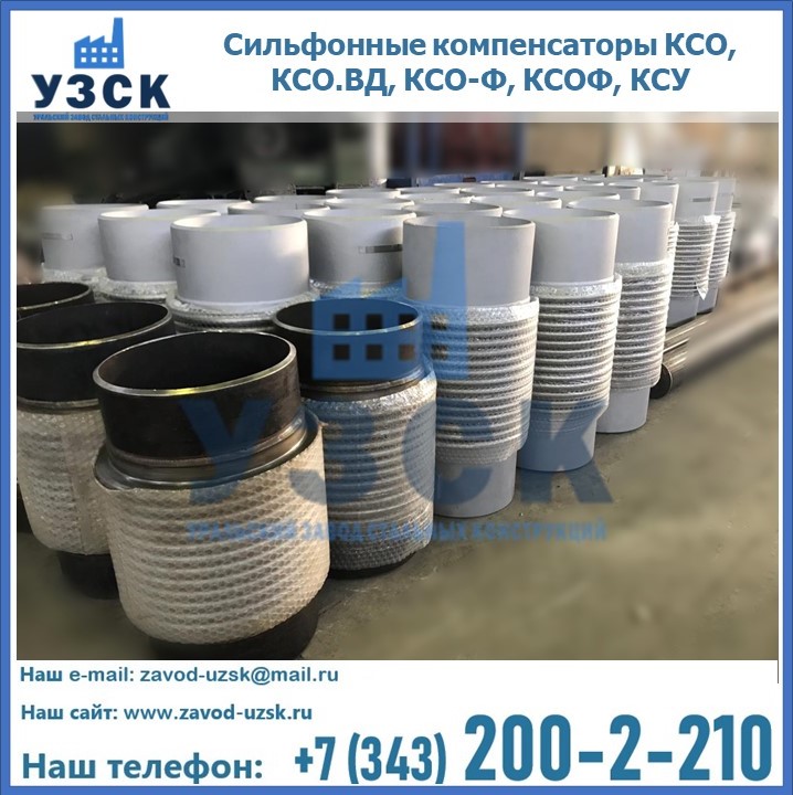 Купить сильфонные компенсаторы КСО, КСО.ВД, КСО-Ф, КСОФ, КСУ в Коврове