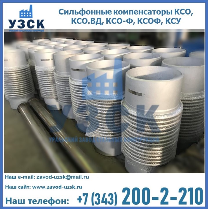 Купить сильфонные компенсаторы КСО, КСО.ВД, КСО-Ф, КСОФ, КСУ в Коврове