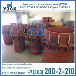 Купить компенсатор сальниковый ДУ900 РУ25 ТС579.00.000-22 Серия 5.903-13 ход 500 в Коврове