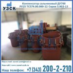 Купить компенсатор сальниковый ДУ500 РУ25 ТС579.00.000-22 Серия 5.903-13 ход 500 в Коврове