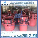 Купить компенсатор сальниковый ДУ900 РУ25 ТС579.00.000-22 Серия 5.903-13 ход 500 в Коврове