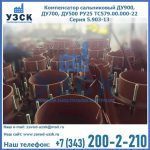 Купить компенсатор сальниковый ДУ700 РУ25 ТС579.00.000-22 Серия 5.903-13 ход 500 в Коврове