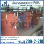 Купить компенсатор сальниковый ДУ700 РУ25 ТС579.00.000-22 Серия 5.903-13 ход 500 в Коврове